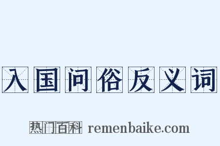 入国问俗反义词是什么意思的图片
